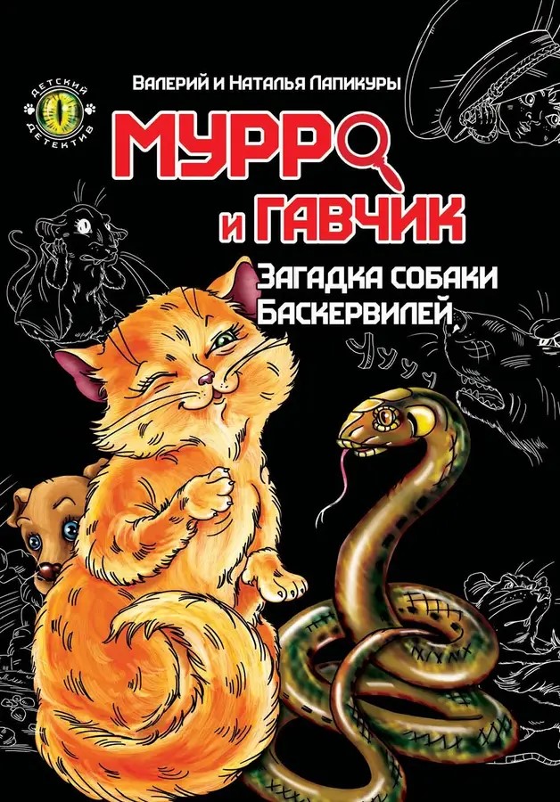 002294 Детский детектив: Мурро и Гавчик. Загадка собаки Баскервилей