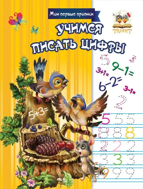 002278 Прописи: Учимся писать цифры