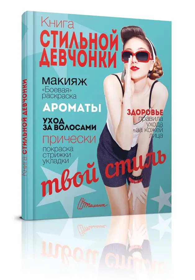 002323 Энциклопедия для любознательтных А5: Книга стильной девчонки