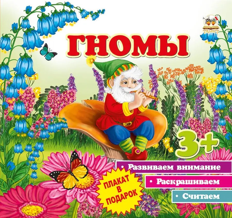 002261 Первые шаги: Гномы