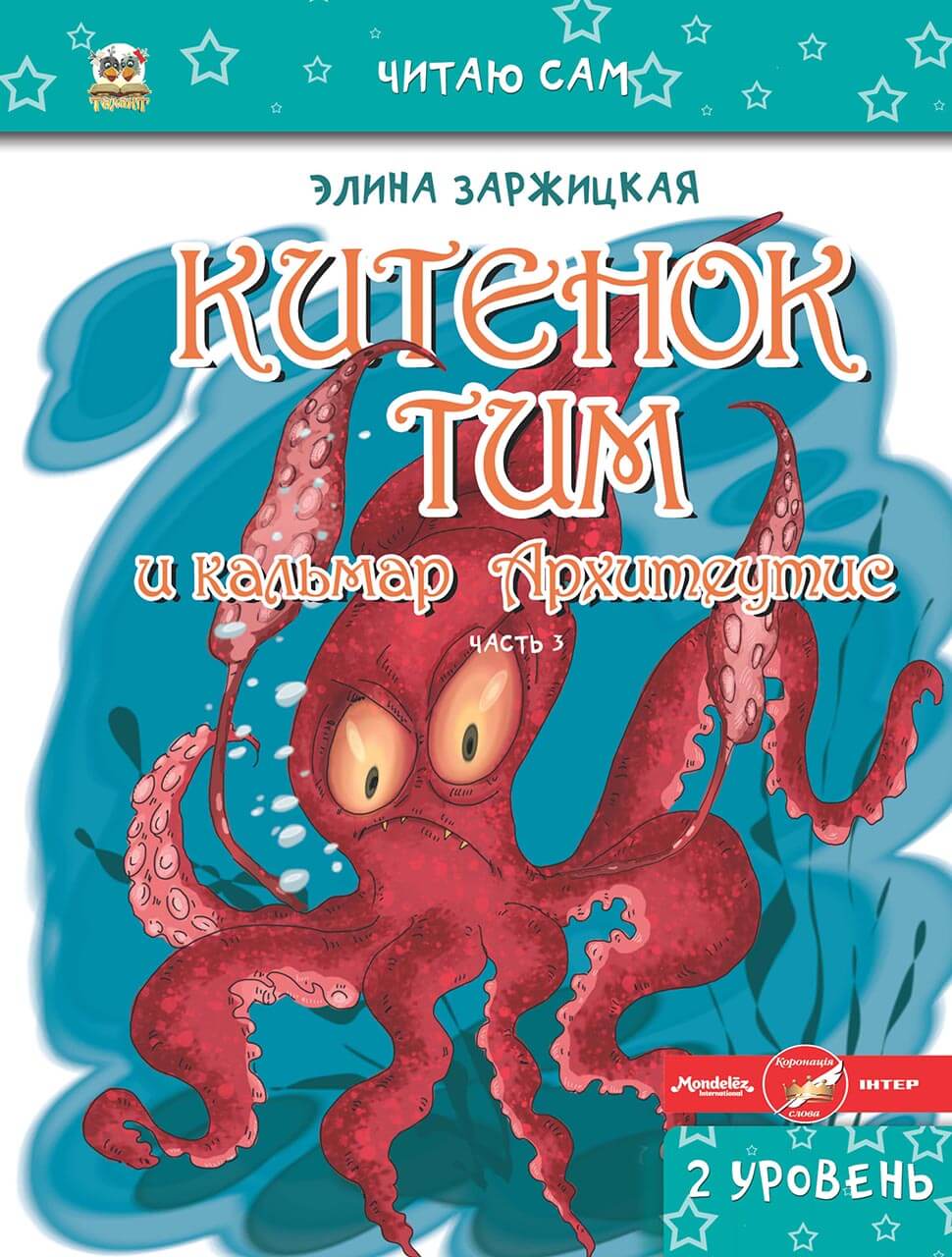 002341 Китенок Тим. Часть 3