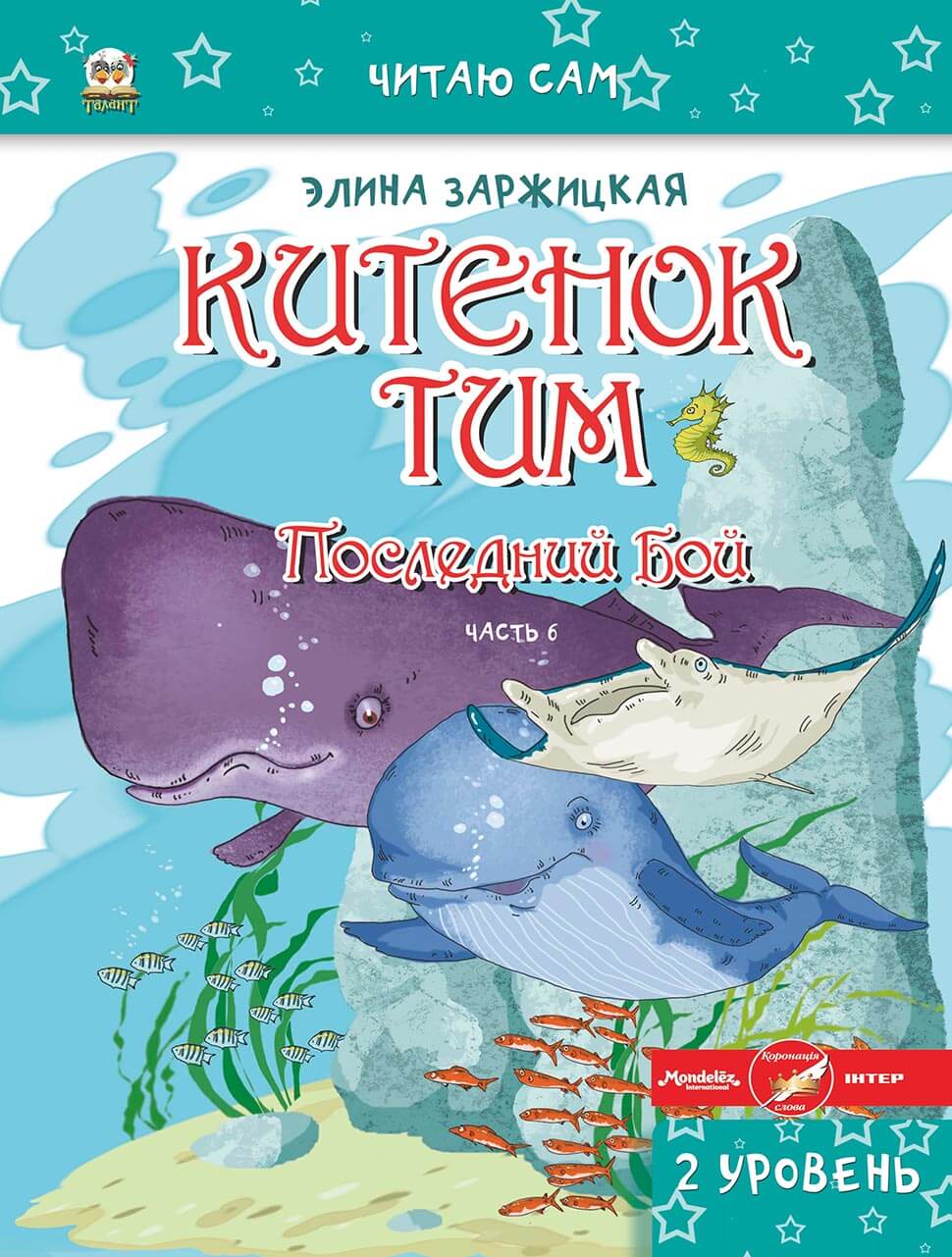 002344 Китенок Тим. Часть 6