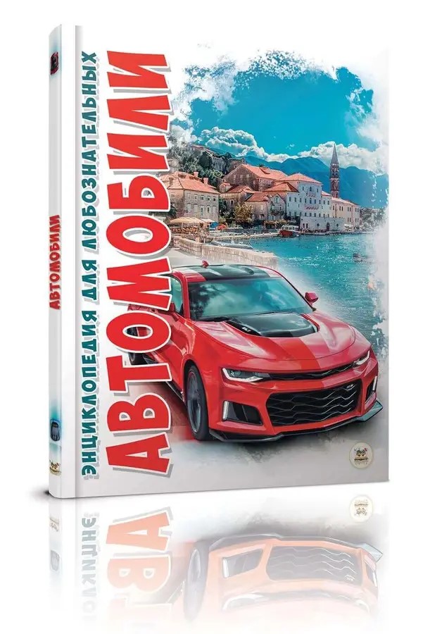 002331 Энциклопедия для любознательтных А5: Автомобили