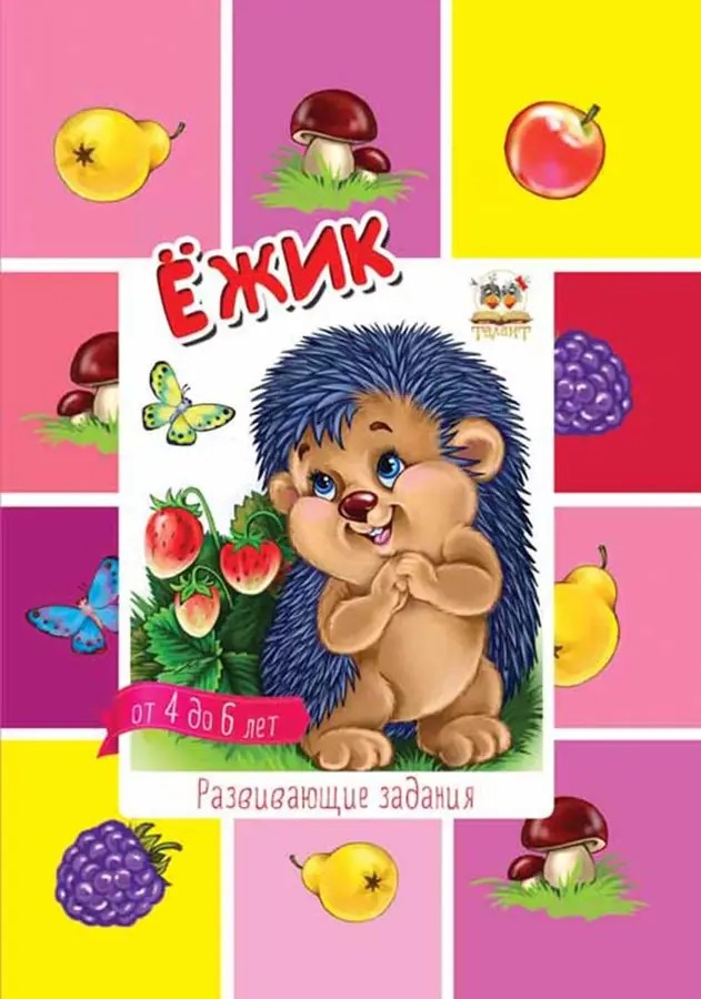 002285 Дошкольникам: Ежик