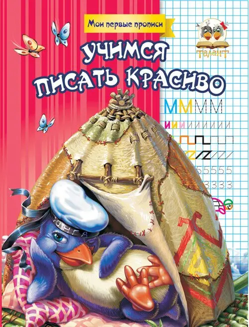 002270 Прописи: Учимся писать красиво