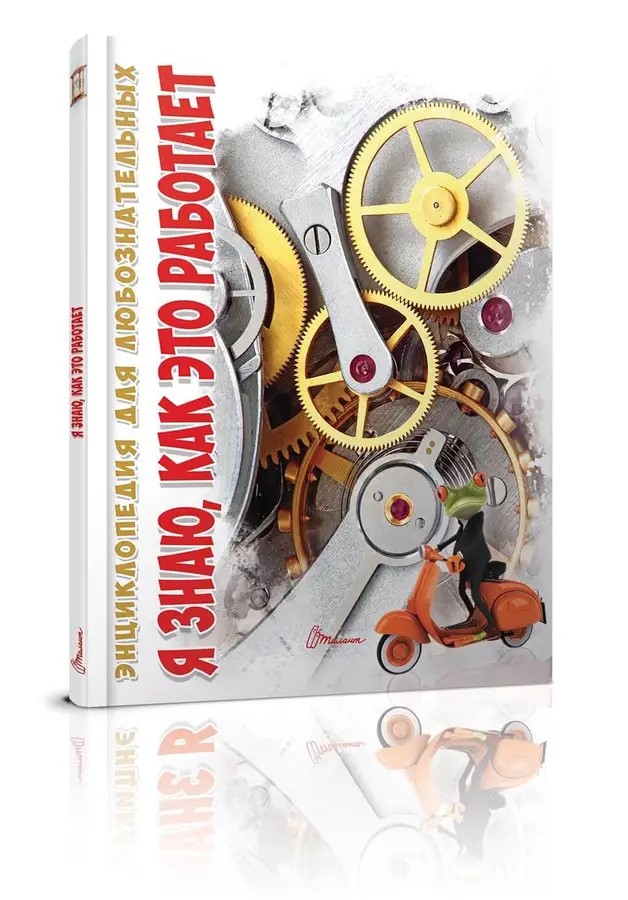 002332 Энциклопедия для любознательтных А5: Я знаю, как это работает