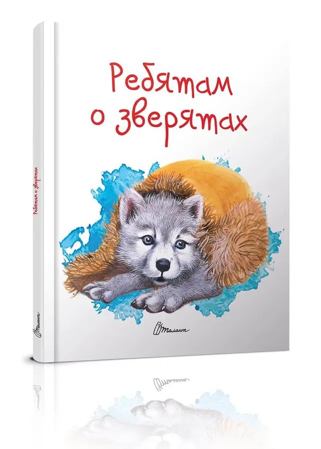 002314 Завтра в школу А5: Ребятам о зверятах