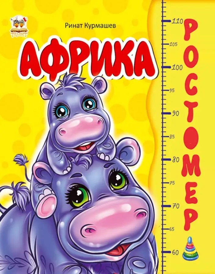 002263 Ростомер: Африка