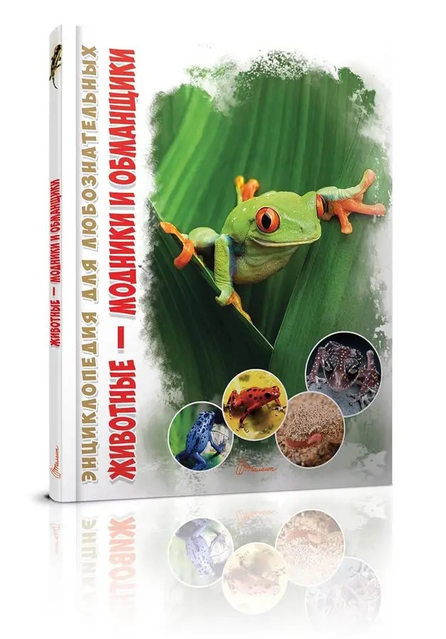 002327 Энциклопедия для любознательтных А5: Животные — модники и обманщики