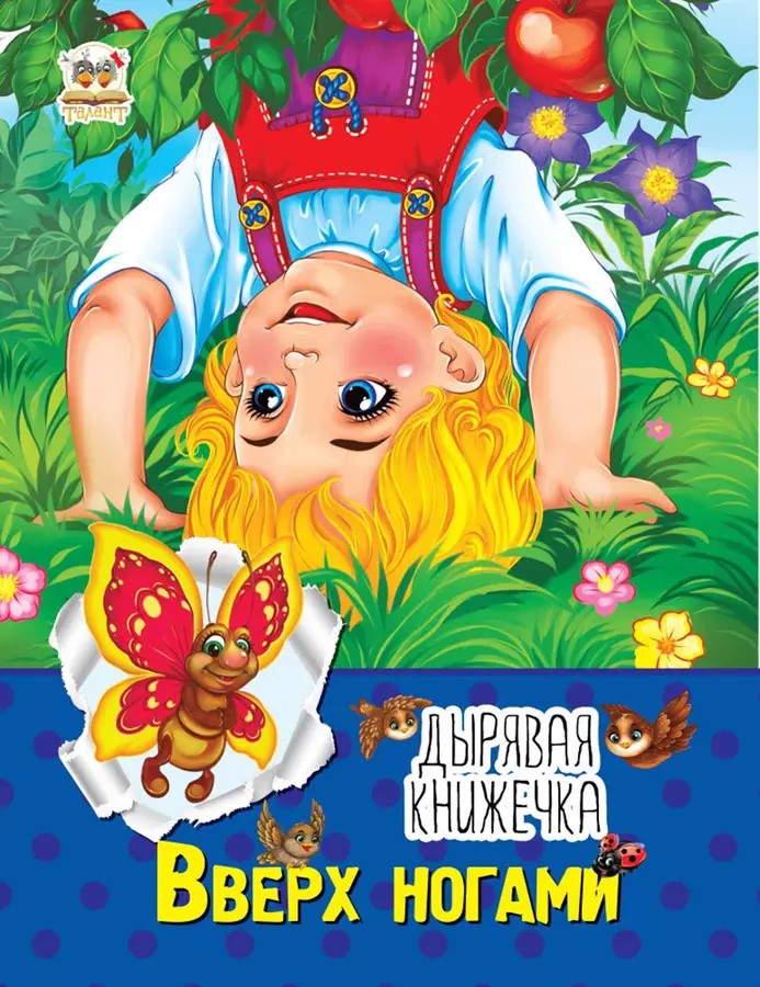 002290 Дырявая книжечка: Вверх ногами