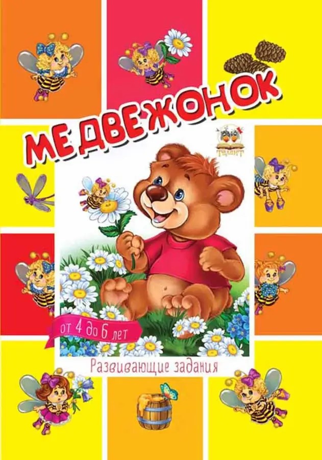 002284 Дошкольникам: Медвежонок
