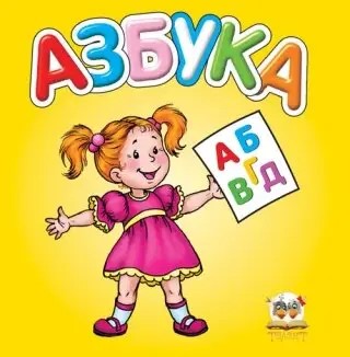 002274 Карамелька: Азбука