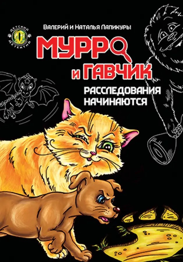 002292 Детский детектив: Мурро и Гавчик. Расследования начинаются