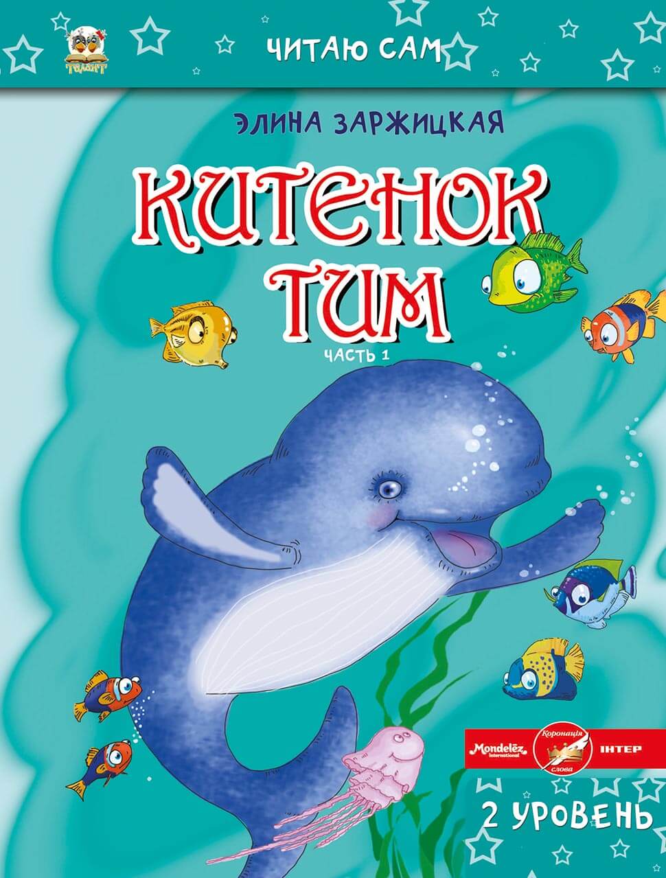 002339 Китенок Тим. Часть 1