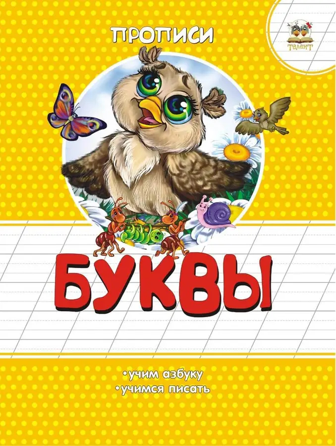 002272 Прописи: Буквы