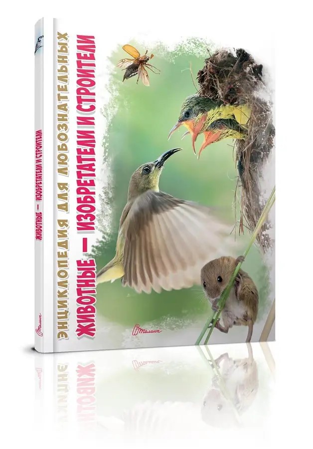 002326 Энциклопедия для любознательтных А5: Животные — изобретатели и строители