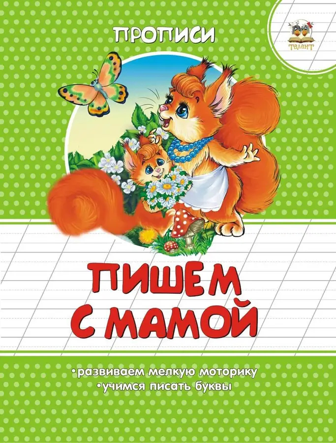 002267 Прописи: Пишем с мамой