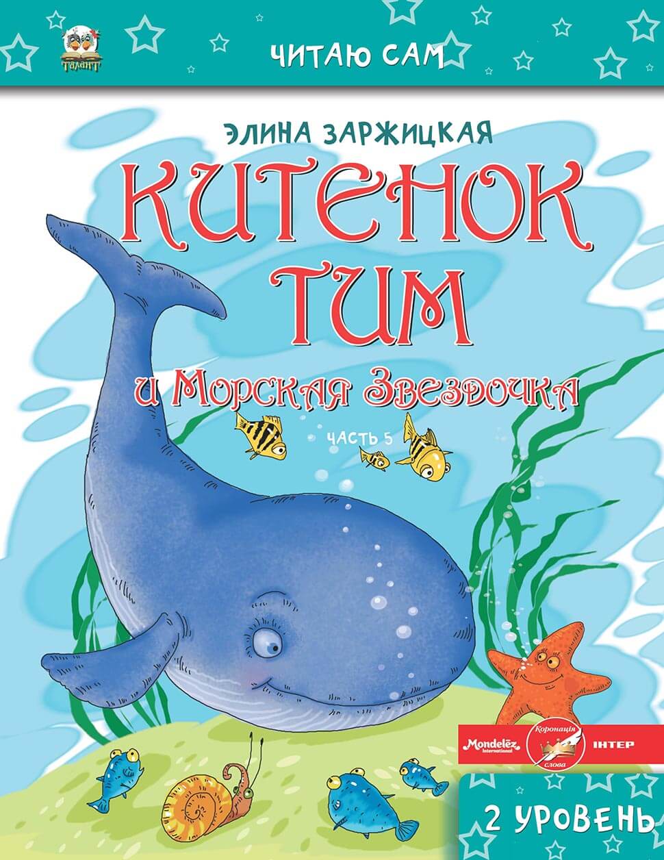 002343 Китенок Тим. Часть 5