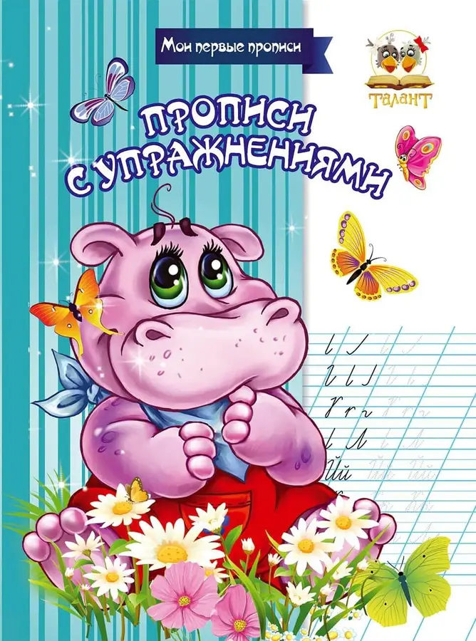 002266 Прописи: Прописи с упражнениями