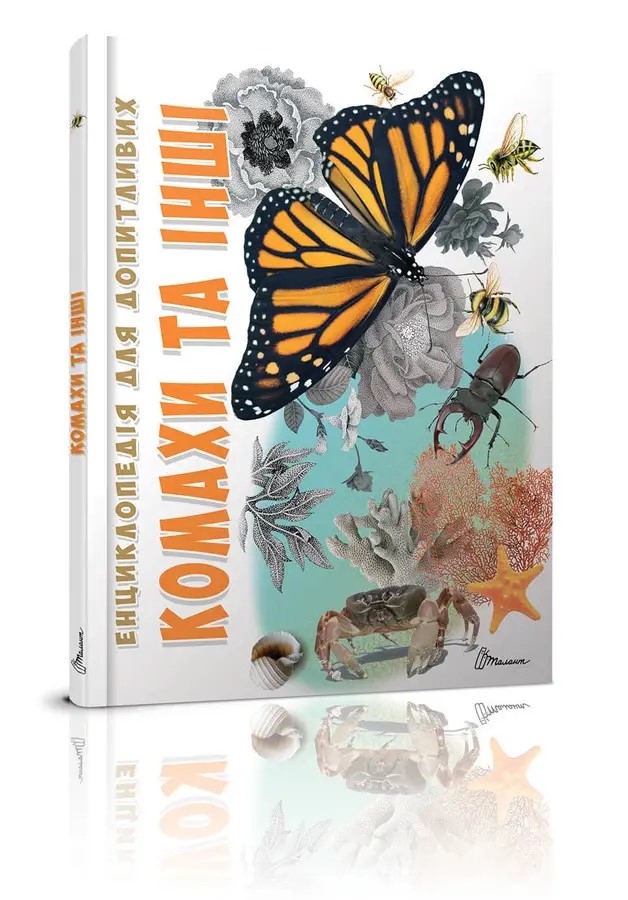 002325 Энциклопедия для любознательтных А5: Насекомые и другие