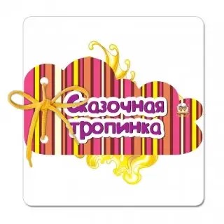 002281 Книжка на шнурочке: Сказочная тропинка