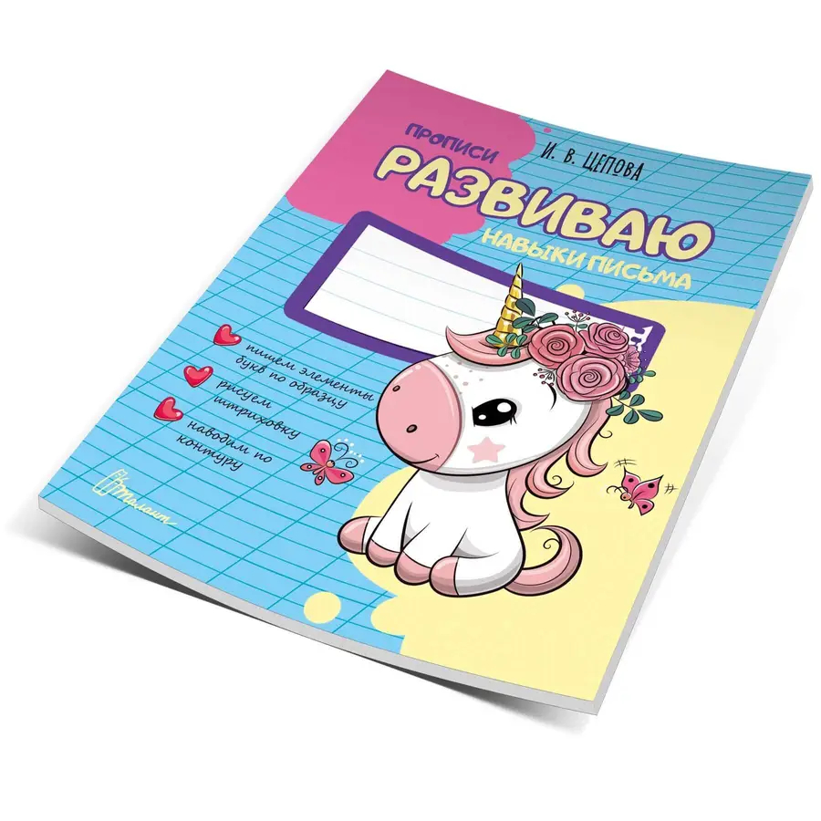 002255 Приписи 4+ Развиваю навыки письма .Часть 1