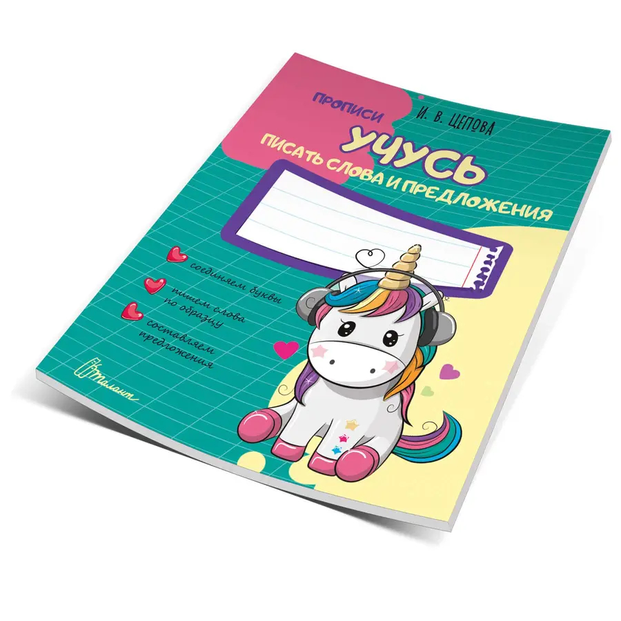 002257 Приписи 4+ Учусь писать слова и предложения. Часть 3