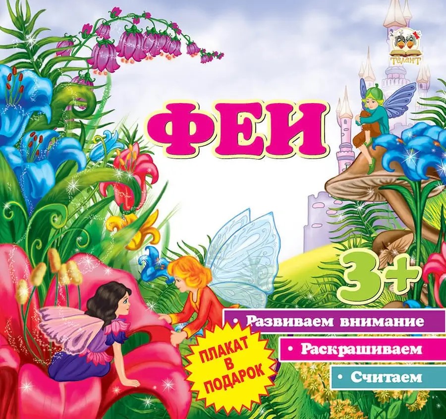 002260 Первые шаги: Феи