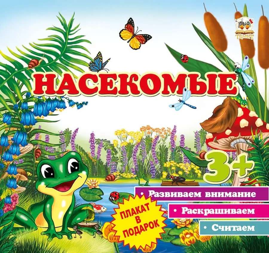 002262 Первые шаги: Насекомые