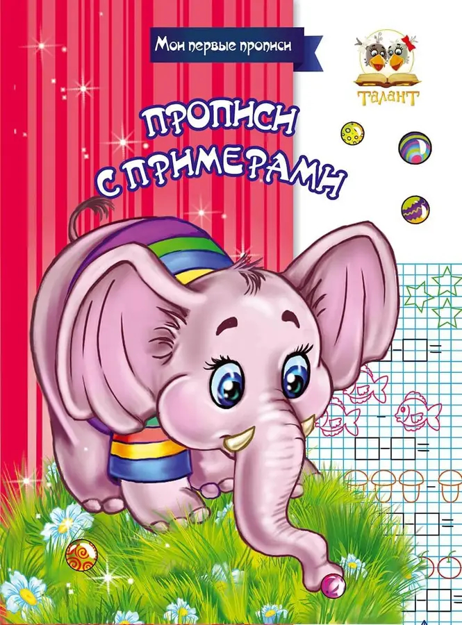 002265 Прописи: Прописи с примерами