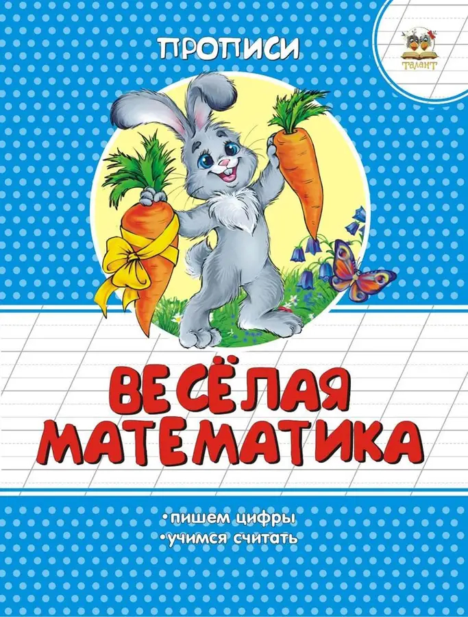 002277 Прописи: Веселая математика