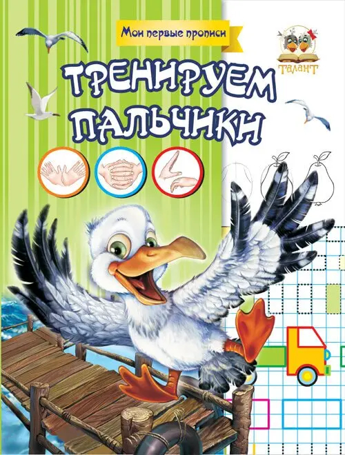 002279 Прописи: Тренируем пальчики