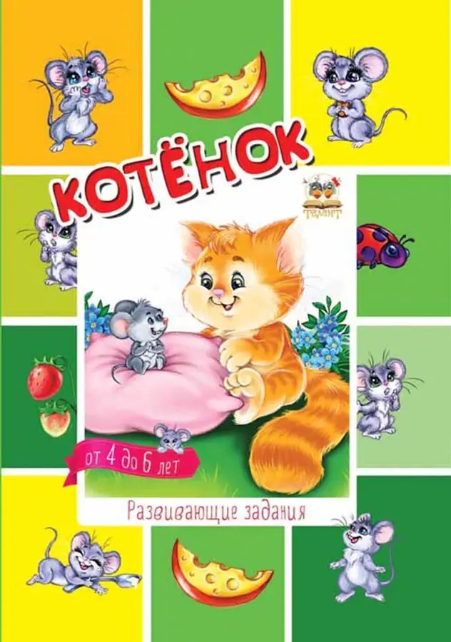 002286 Дошкольникам: Котенок