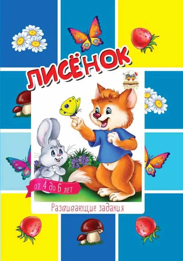 002287 Дошкольникам: Лисенок