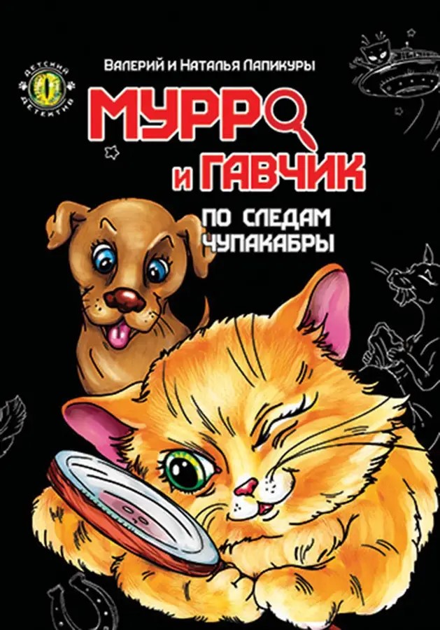 002293 Детский детектив: Мурро и Гавчик. По следам чупакабры