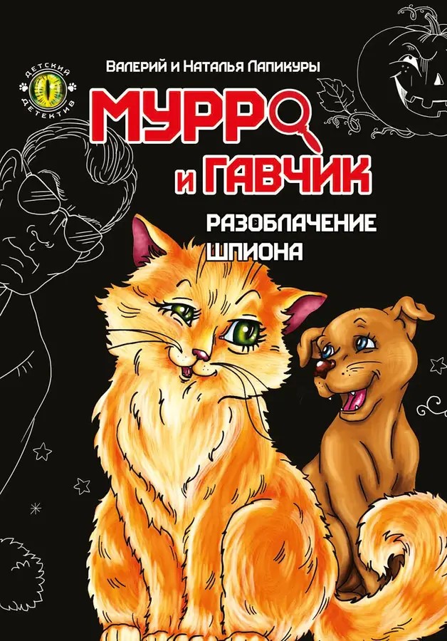 002295 Детский детектив: Мурро и Гавчик. Разоблачение шпиона