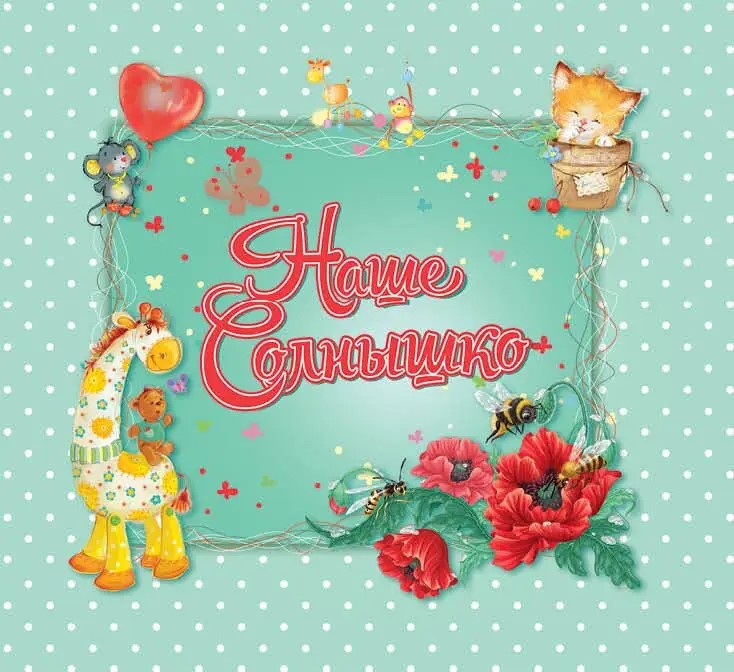 002311 Альбом для новорожденных: Наше солнышко