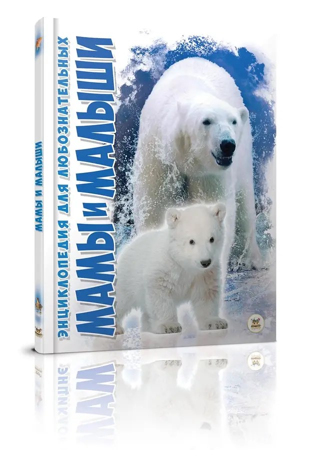 002321 Энциклопедия для любознательтных А5: Мамы и малыши