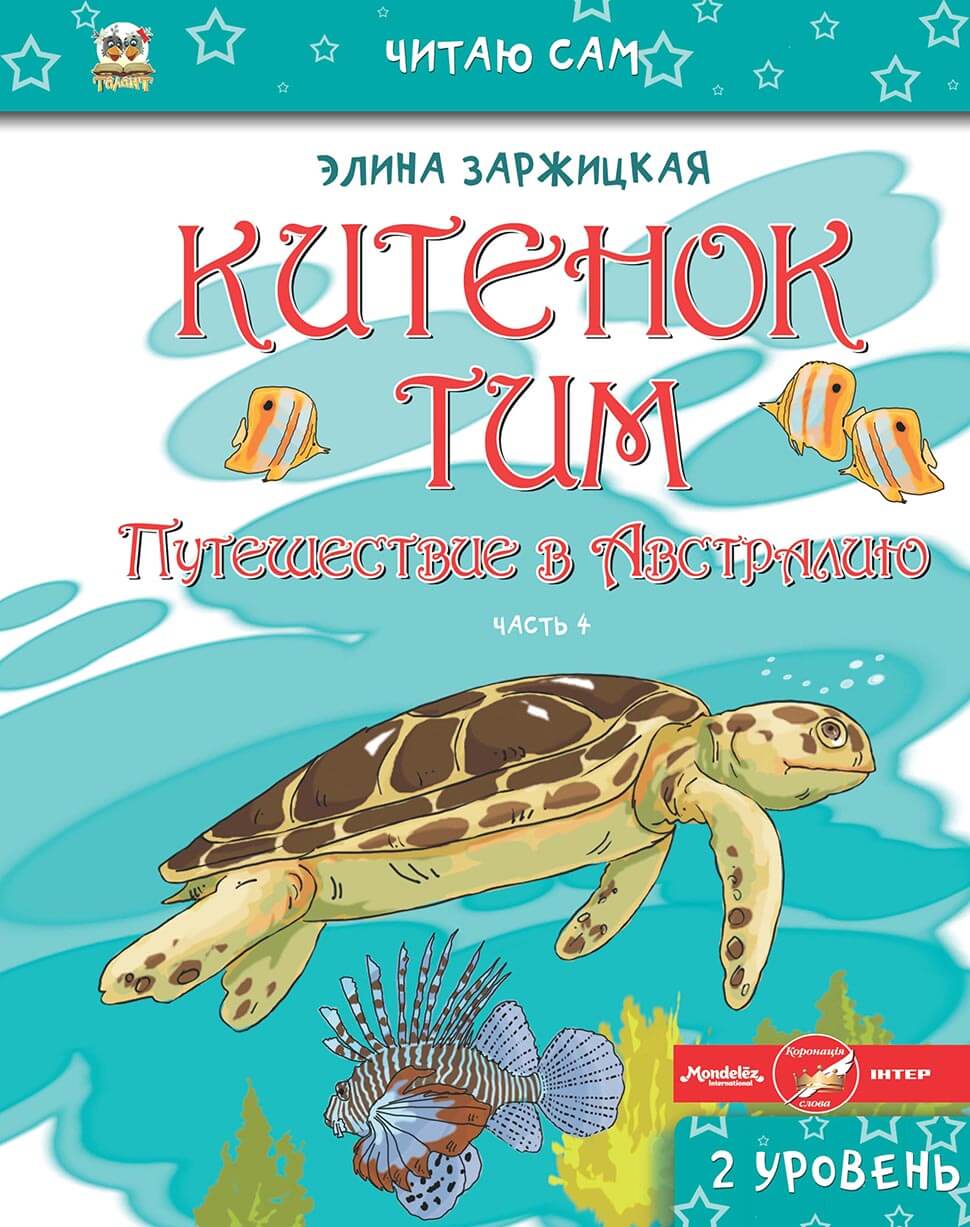 002342 Китенок Тим. Часть 4