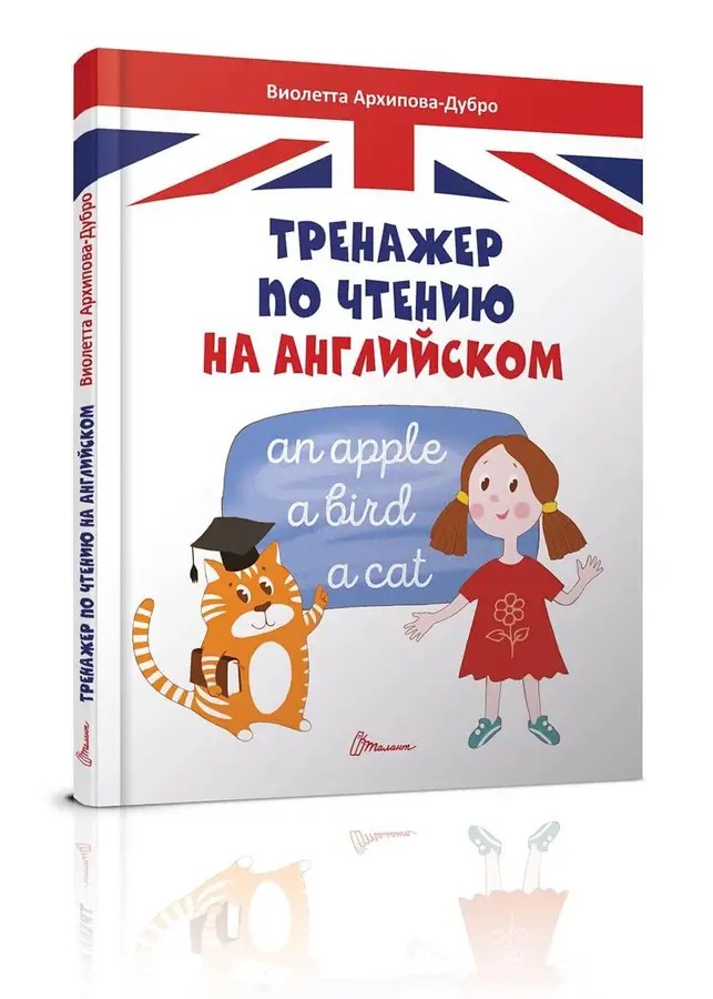 002317 Завтра в школу А5: Тренажер по чтению на английском