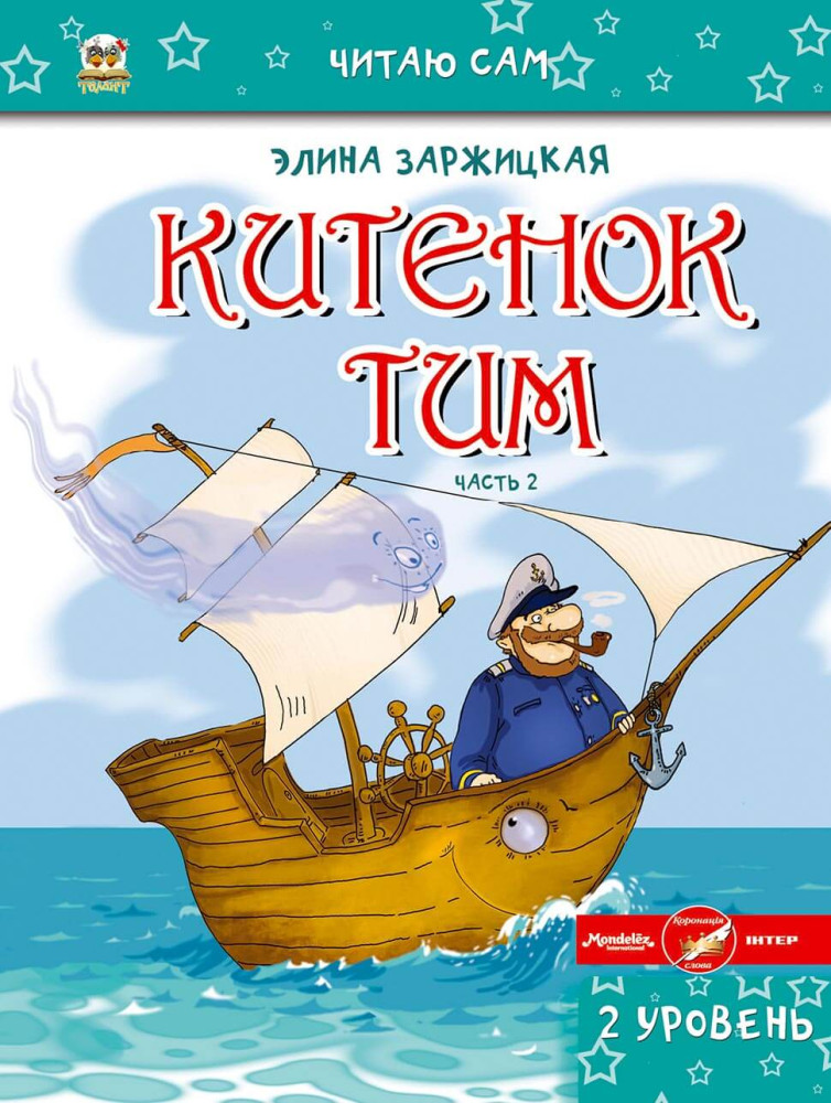 002340 Китенок Тим. Часть 2