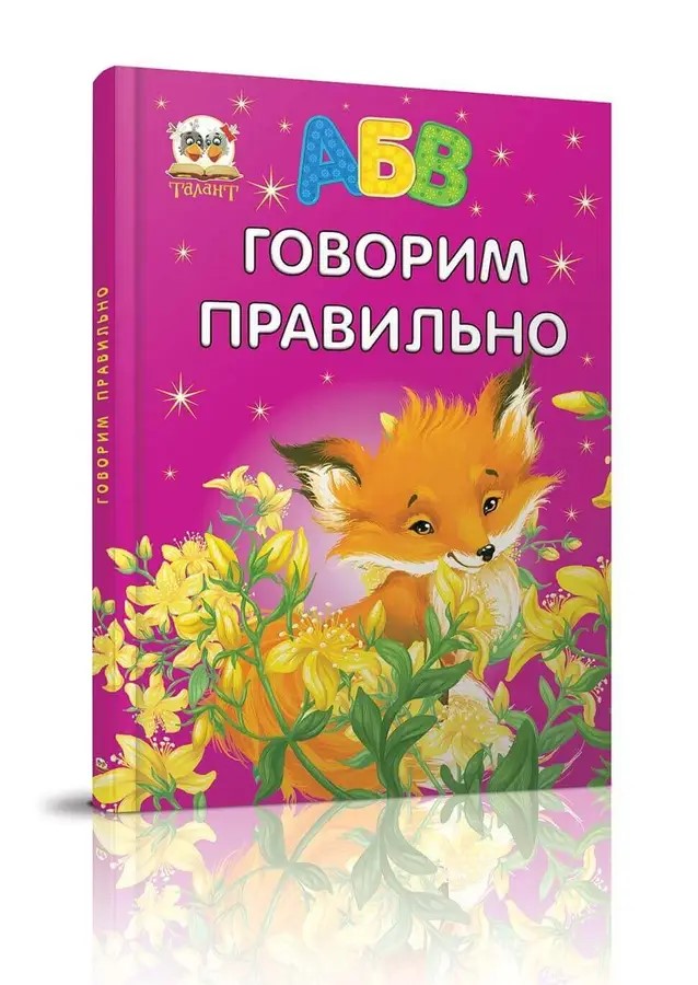 002301 Говорим правильно